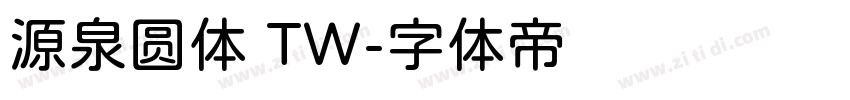 源泉圆体 TW字体转换